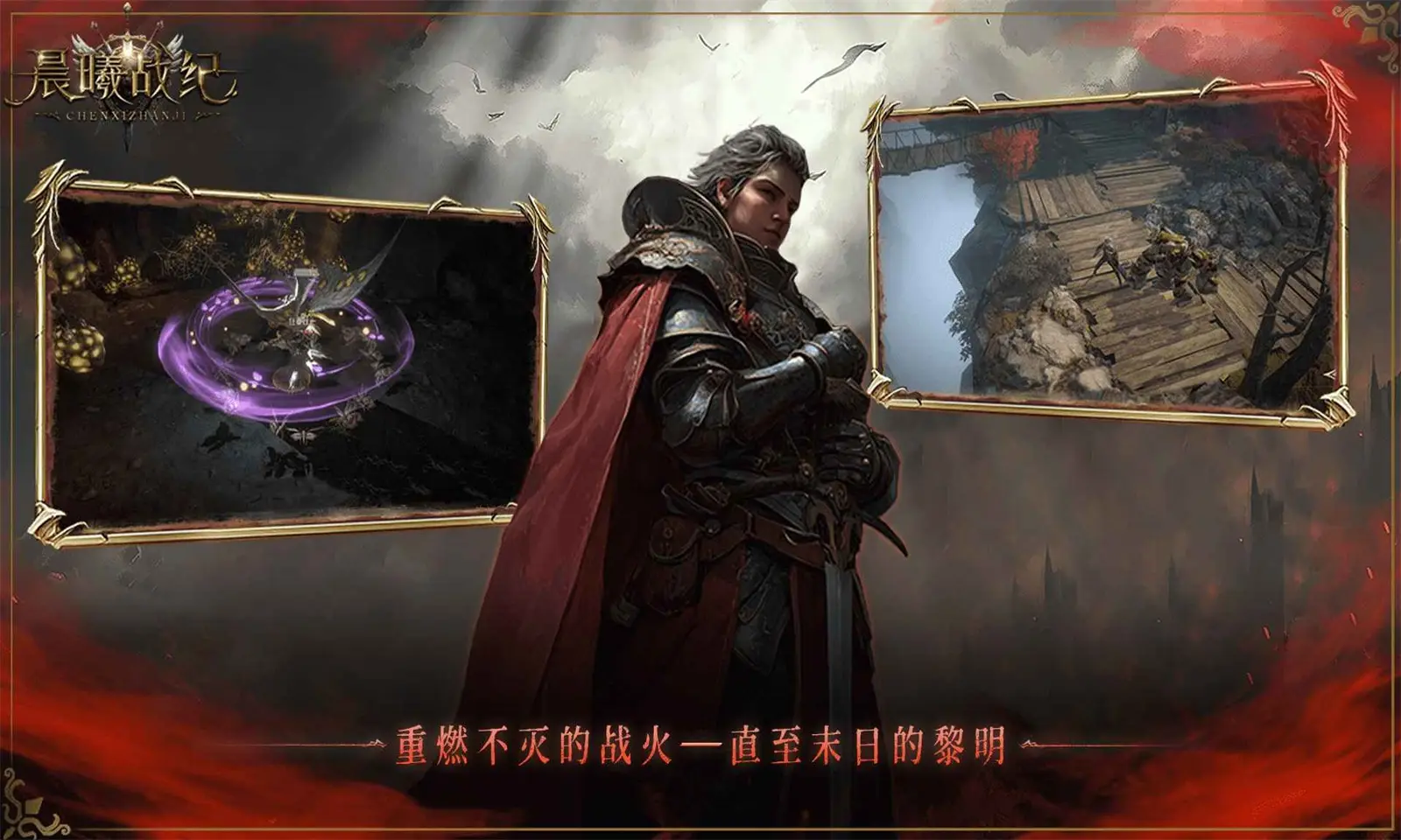 晨曦战纪游戏