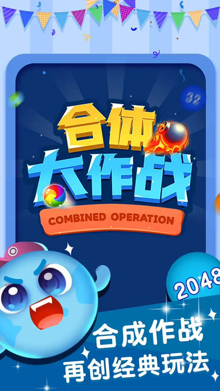 合体大作战游戏