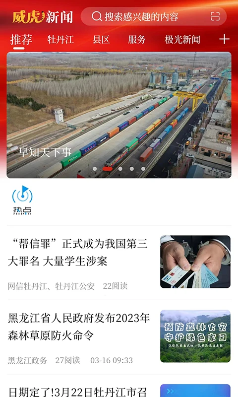 威虎新闻APP