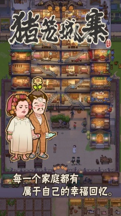 猪笼城寨游戏 第1张图