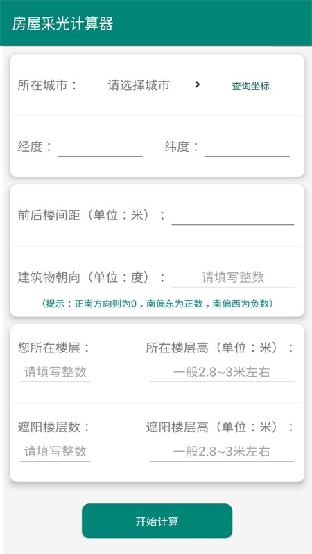 房屋采光计算器 第1张图