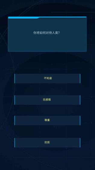 智械危机之我是ai游戏 第1张图