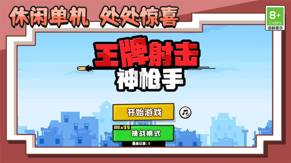 王牌射击神枪手游戏 第1张图