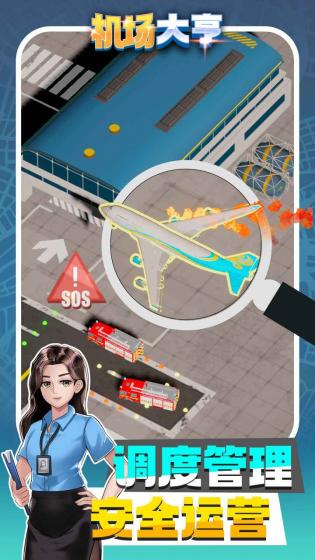 机场大亨 第1张图