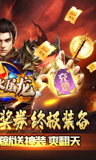 烈火屠龙正版app版 第1张图