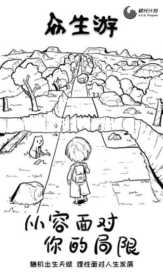 众生游戏完整版免费手机版 第1张图