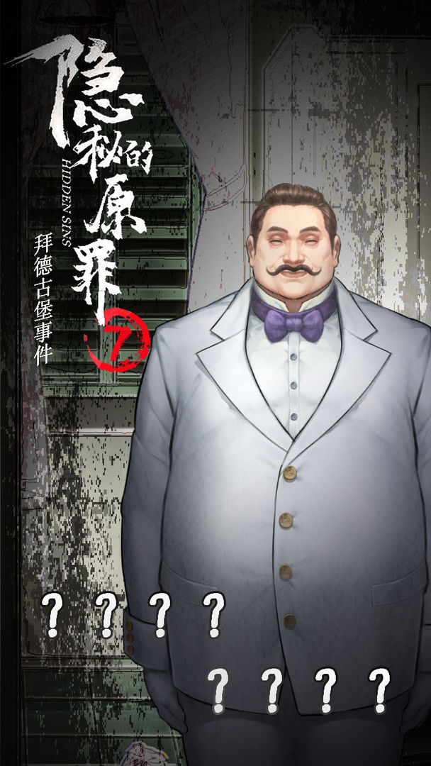 隐秘的原罪7拜德古堡事件 第1张图