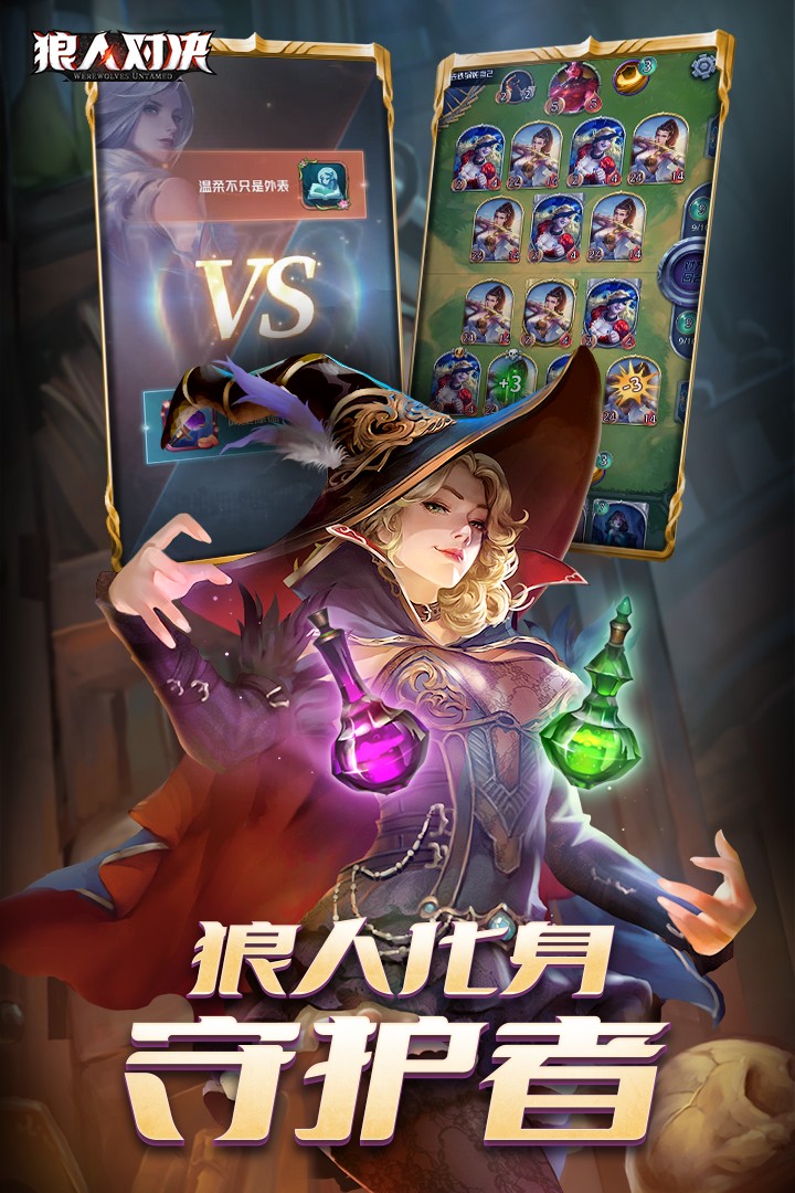 狼人对决下载 第1张图