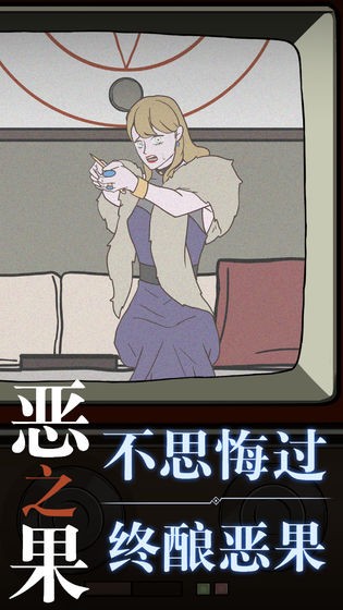 恶之果app 第1张图