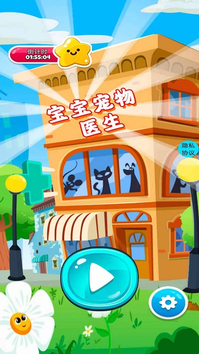 宝宝宠物医生游戏 第1张图