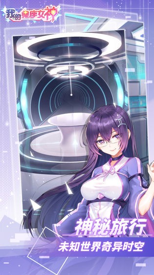 我的星座女神手机版 第1张图