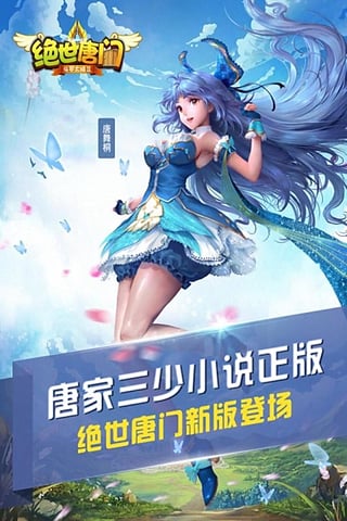 绝世唐门手机版 第1张图