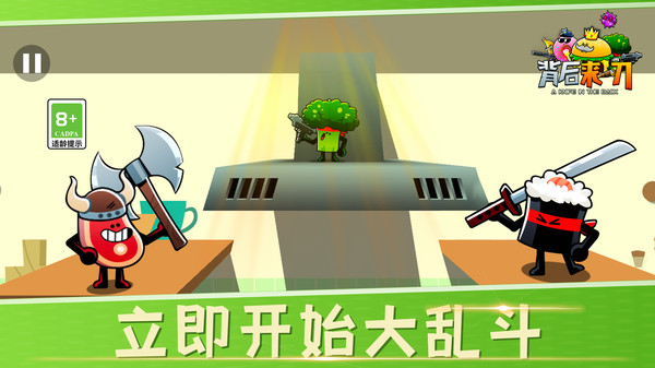 背后来一刀 第1张图