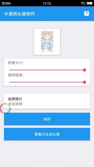 qq透明头像助手 第1张图