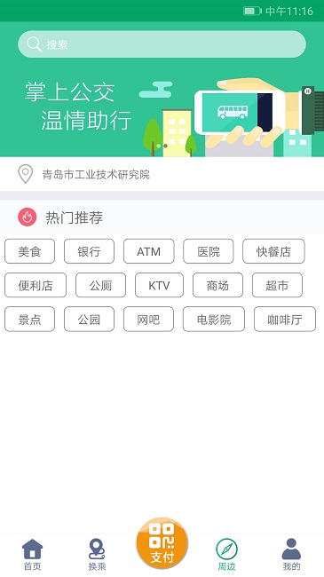 潍坊掌上公交官方版 第1张图