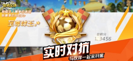 逆转足球 第1张图
