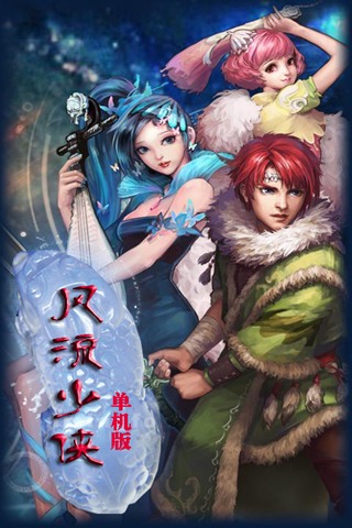 风流少侠360版 第1张图