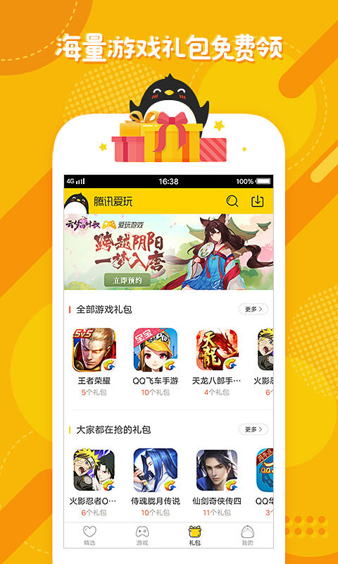 腾讯爱玩免费软件 第1张图