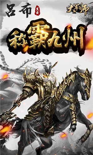 大军师bt版 第1张图