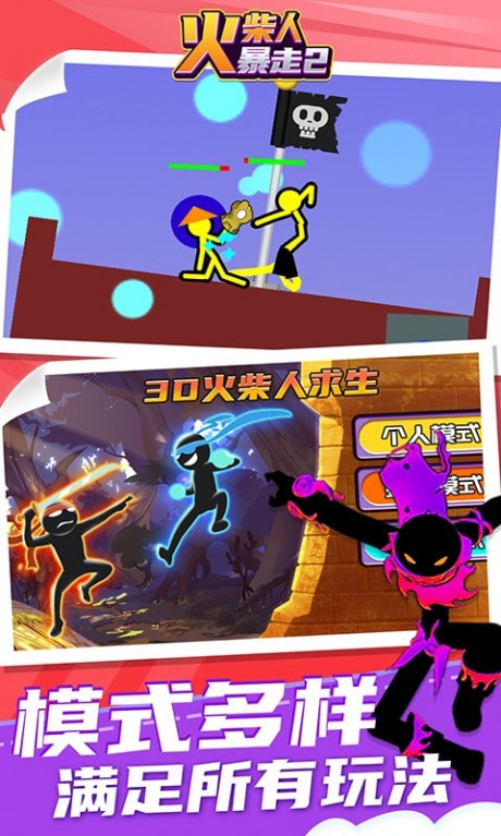 火柴人暴走2正式版 第1张图