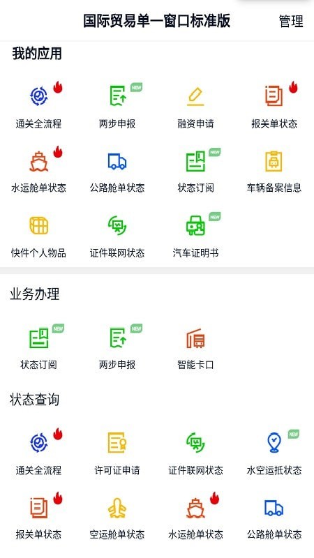 掌上单一窗口app 第1张图
