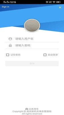 贵州公务用车手机版 第1张图