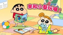 crayonshinchan 第1张图
