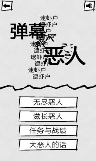 弹幕那个恶人免费版 第1张图