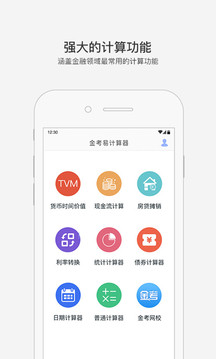 金考易计算器 第1张图