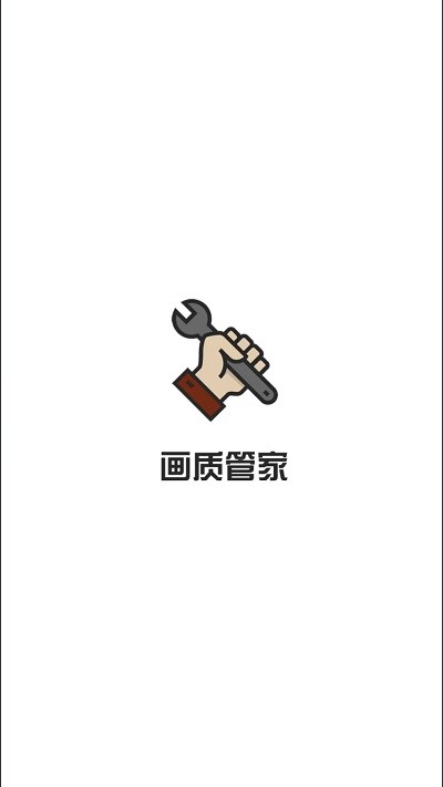 画质管家 第1张图
