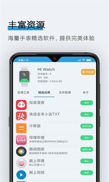 腕间应用助手 第1张图