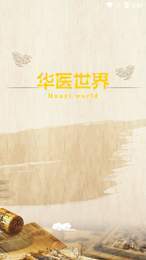 华医世界 第1张图