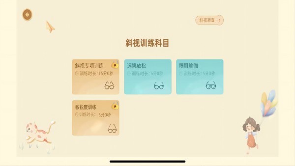 散光斜视训练系统app 第1张图