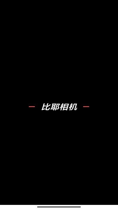 比耶相机软件 第1张图