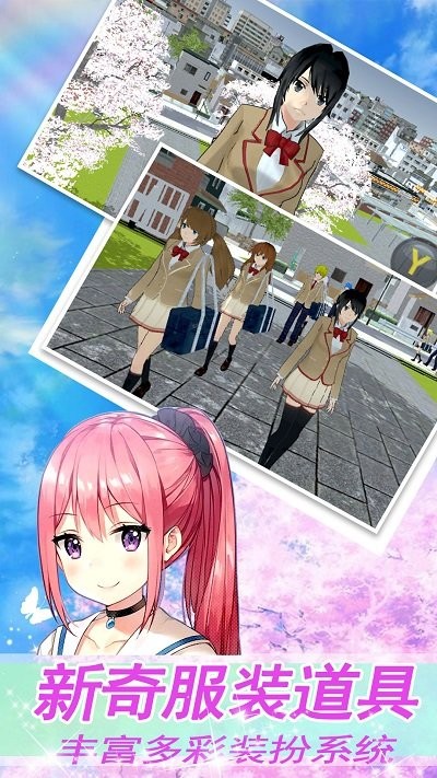 樱花高校模拟少女手机版 第1张图