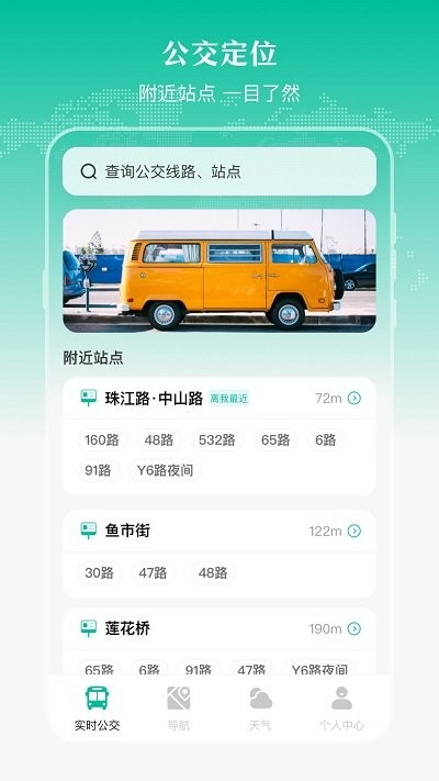 实时公交出行天气软件 第1张图