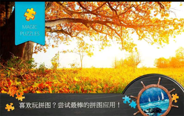 魔法拼图安装手机app 第1张图