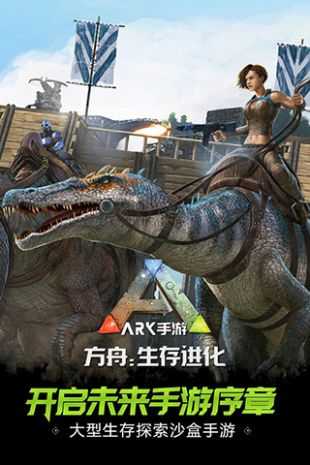 方舟生存进化单机版app官方版 第1张图