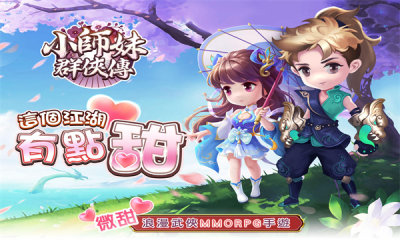 小师妹群侠传 第1张图