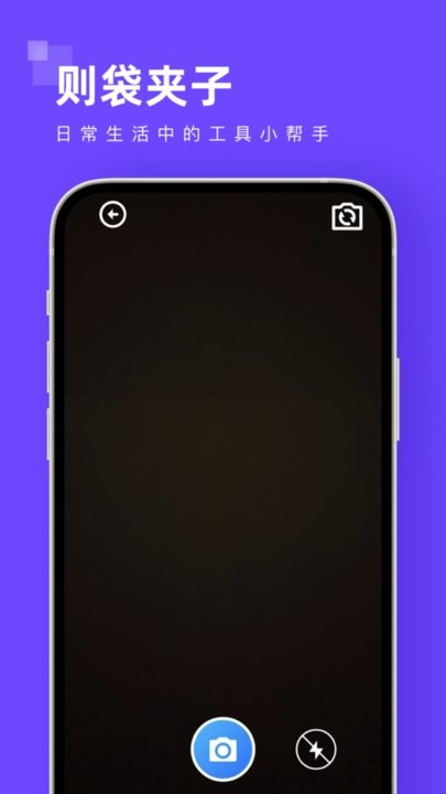 则袋夹子app手机版 第1张图