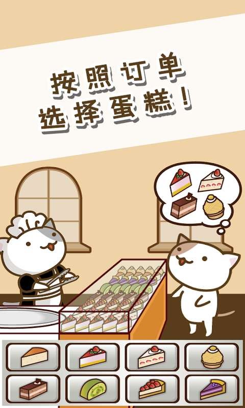 猫咪蛋糕店中文版软件 第1张图