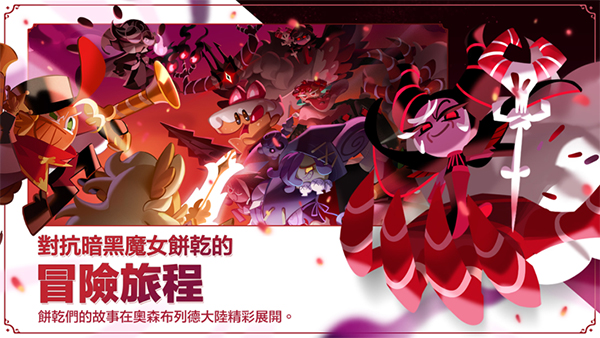 冲呀饼干人王国免费版 第1张图