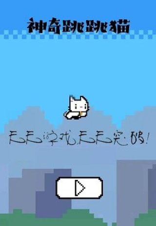 神奇跳跳猫软件版 第1张图