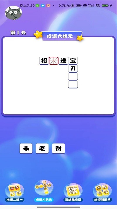 成语连连闯关软件 第1张图