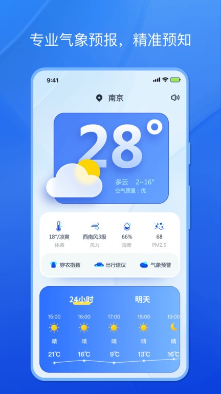 天气小秘书app 第1张图