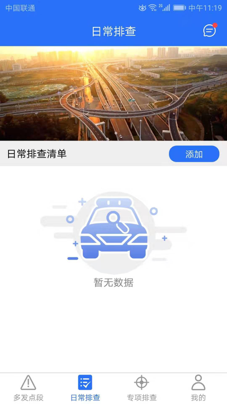 公路隐患排查app 第1张图