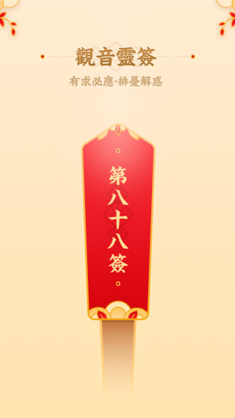 观音灵签免费版 第1张图