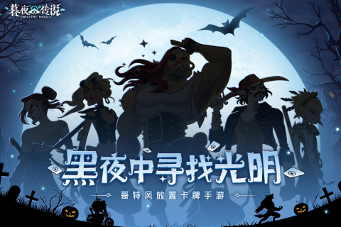 暮夜传说游戏 第1张图