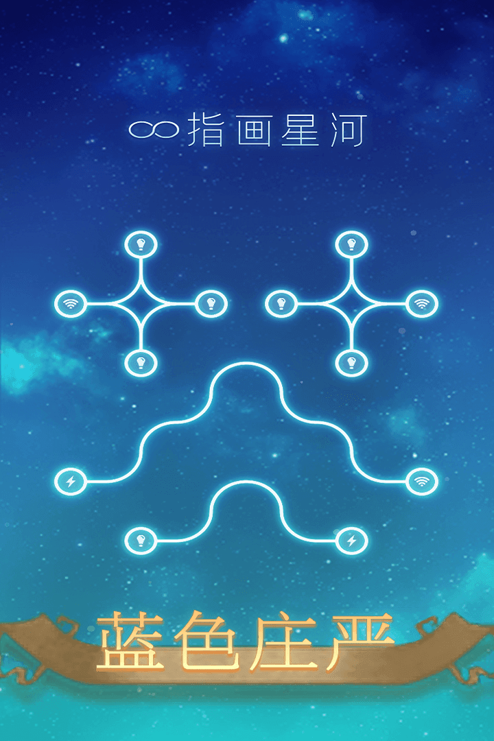 指画星河手游 第1张图