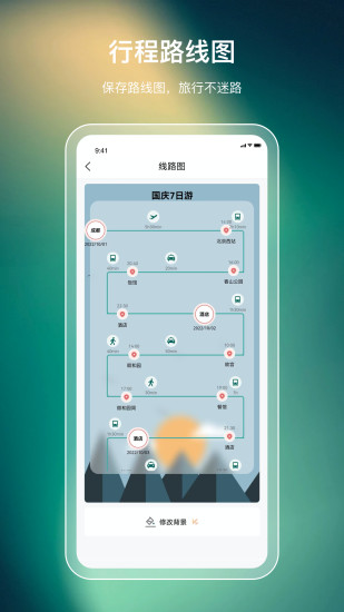 旅游规划免费官方版 第1张图